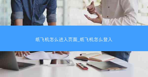纸飞机怎么进入页面_纸飞机怎么登入