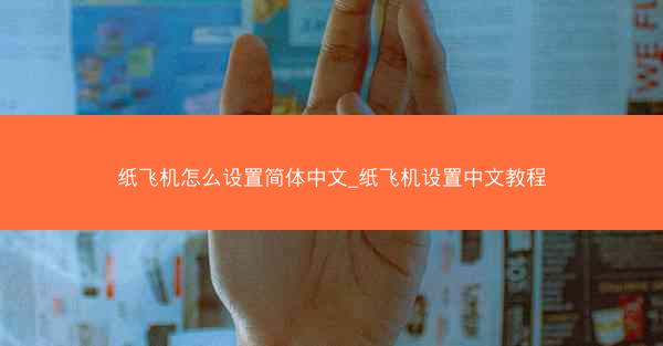 纸飞机怎么设置简体中文_纸飞机设置中文教程