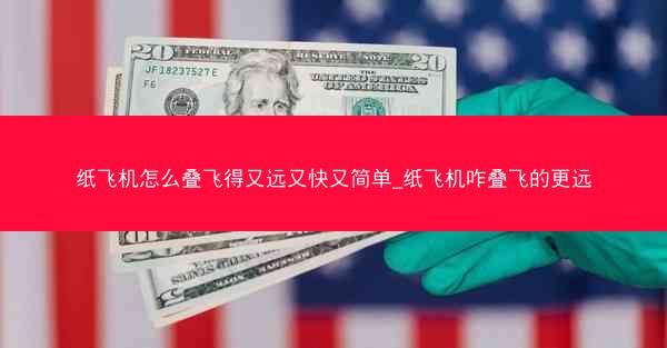 纸飞机怎么叠飞得又远又快又简单_纸飞机咋叠飞的更远