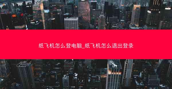 纸飞机怎么登电脑_纸飞机怎么退出登录