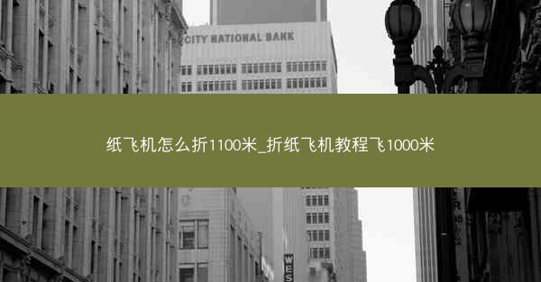 纸飞机怎么折1100米_折纸飞机教程飞1000米
