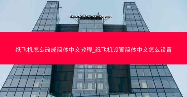 纸飞机怎么改成简体中文教程_纸飞机设置简体中文怎么设置