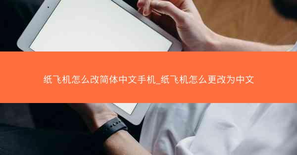 纸飞机怎么改简体中文手机_纸飞机怎么更改为中文
