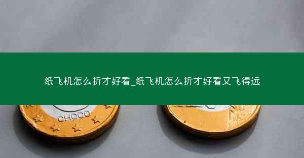 纸飞机怎么折才好看_纸飞机怎么折才好看又飞得远