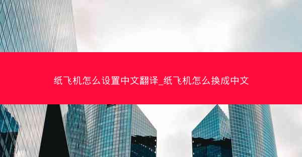 纸飞机怎么设置中文翻译_纸飞机怎么换成中文