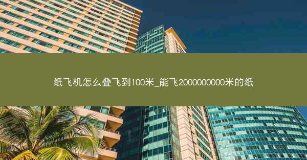纸飞机怎么叠飞到100米_能飞2000000000米的纸