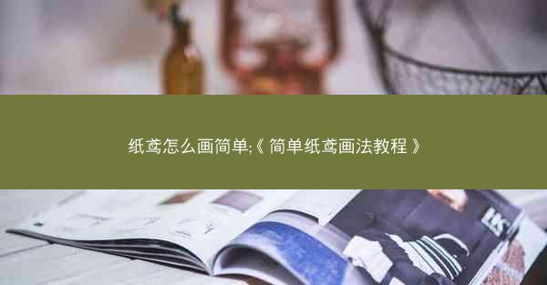纸鸢怎么画简单;《简单纸鸢画法教程》