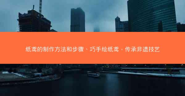 纸鸢的制作方法和步骤、巧手绘纸鸢，传承非遗技艺