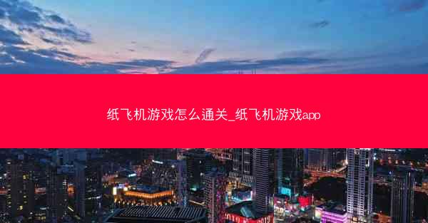纸飞机游戏怎么通关_纸飞机游戏app