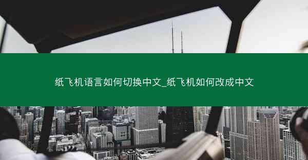 纸飞机语言如何切换中文_纸飞机如何改成中文