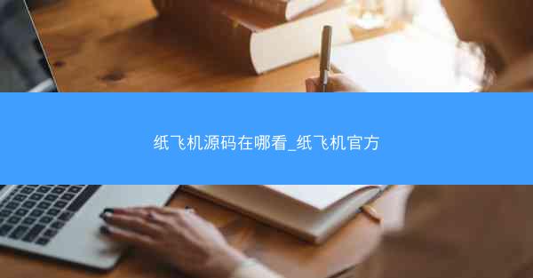 纸飞机源码在哪看_纸飞机官方
