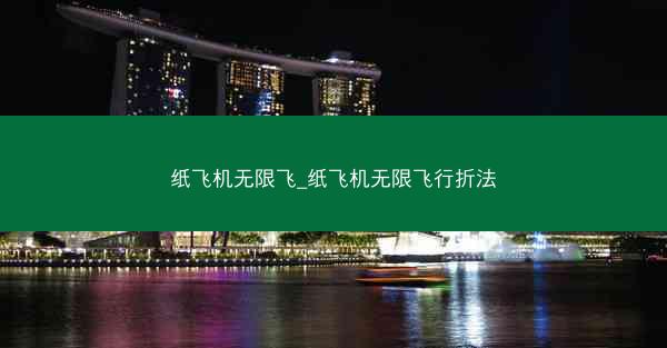 纸飞机无限飞_纸飞机无限飞行折法