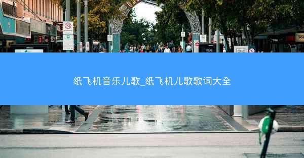 纸飞机音乐儿歌_纸飞机儿歌歌词大全