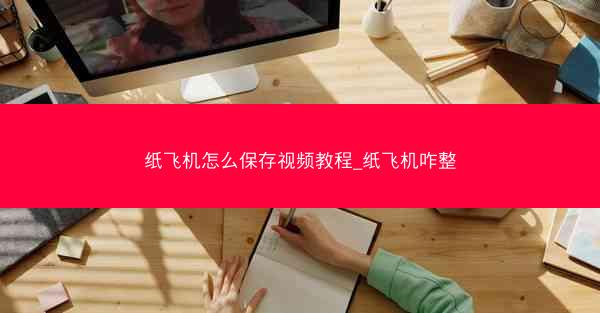 纸飞机怎么保存视频教程_纸飞机咋整