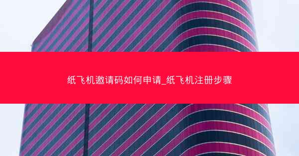 纸飞机邀请码如何申请_纸飞机注册步骤