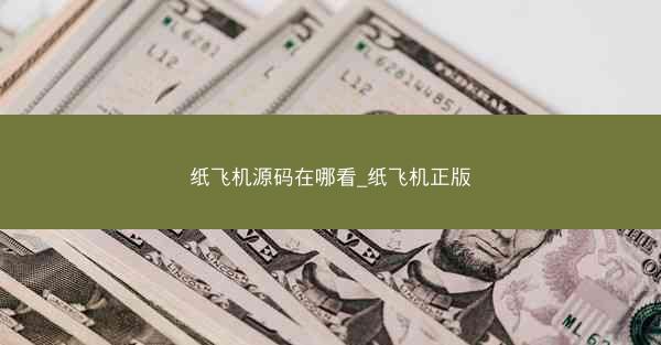 纸飞机源码在哪看_纸飞机正版