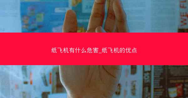 纸飞机有什么危害_纸飞机的优点