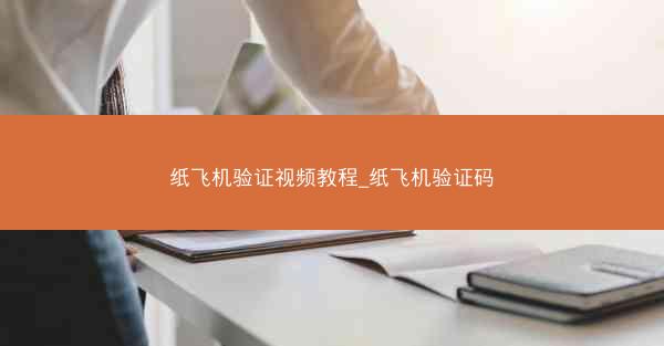 纸飞机验证视频教程_纸飞机验证码