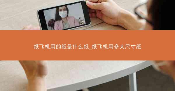 纸飞机用的纸是什么纸_纸飞机用多大尺寸纸