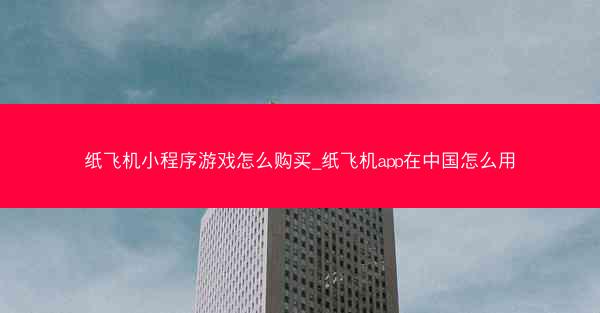 纸飞机小程序游戏怎么购买_纸飞机app在中国怎么用