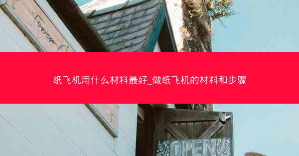 纸飞机用什么材料最好_做纸飞机的材料和步骤