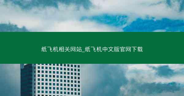纸飞机相关网站_纸飞机中文版官网下载