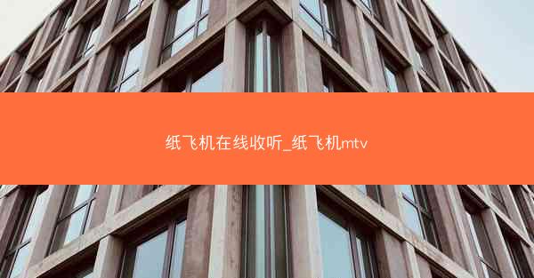 纸飞机在线收听_纸飞机mtv