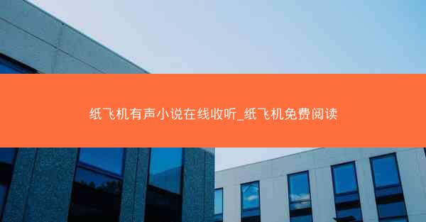 纸飞机有声小说在线收听_纸飞机免费阅读