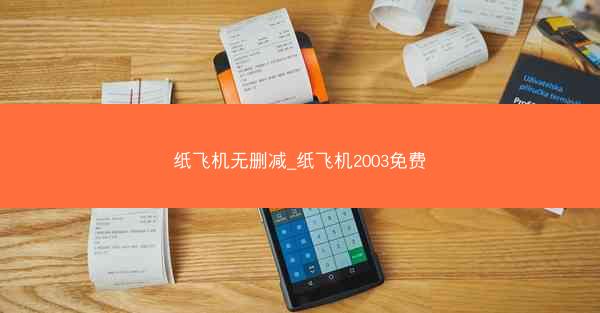 纸飞机无删减_纸飞机2003免费