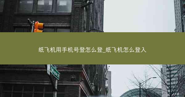 纸飞机用手机号登怎么登_纸飞机怎么登入