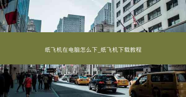 纸飞机在电脑怎么下_纸飞机下载教程