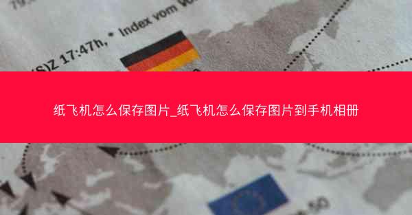 纸飞机怎么保存图片_纸飞机怎么保存图片到手机相册