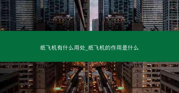 纸飞机有什么用处_纸飞机的作用是什么