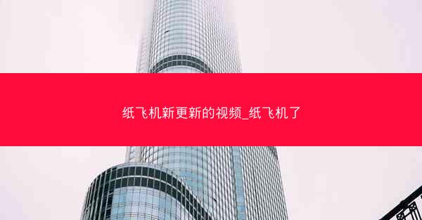 纸飞机新更新的视频_纸飞机了