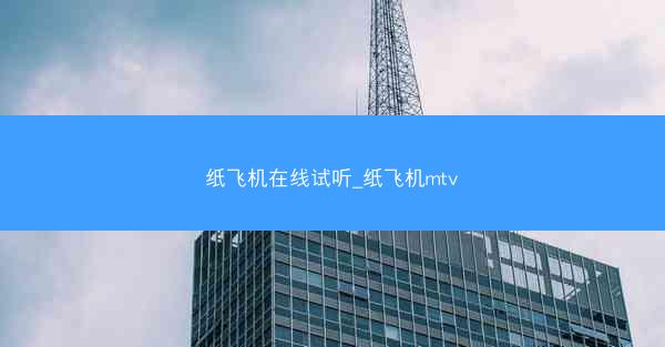 纸飞机在线试听_纸飞机mtv