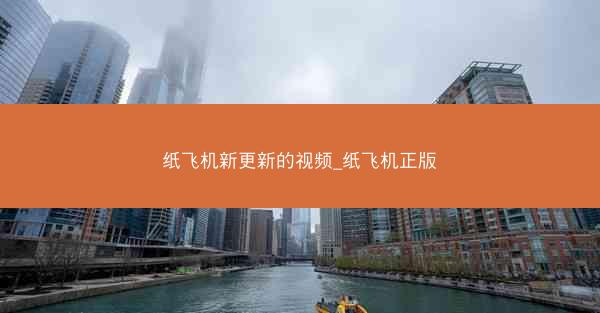 纸飞机新更新的视频_纸飞机正版