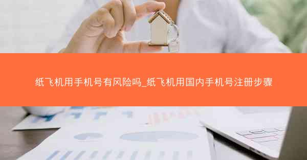 纸飞机用手机号有风险吗_纸飞机用国内手机号注册步骤