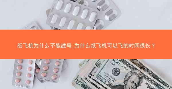 纸飞机为什么不能建号_为什么纸飞机可以飞的时间很长？