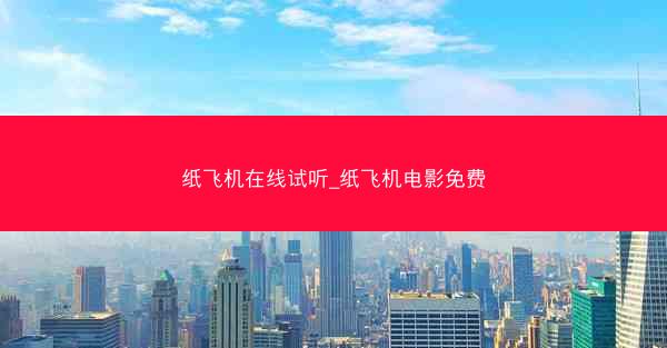纸飞机在线试听_纸飞机电影免费