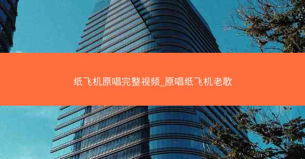 纸飞机原唱完整视频_原唱纸飞机老歌