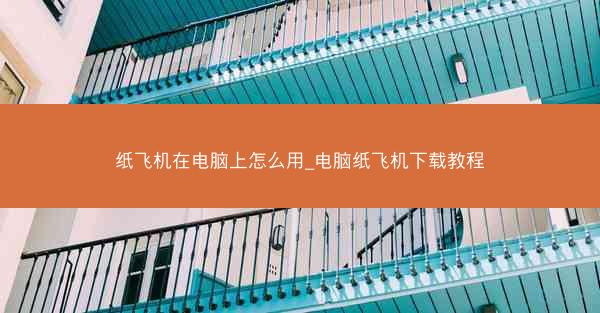 纸飞机在电脑上怎么用_电脑纸飞机下载教程