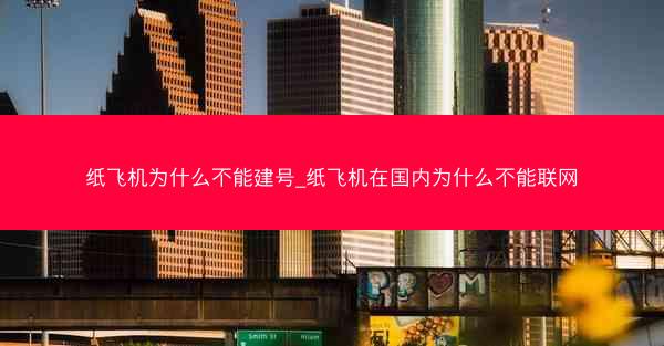 纸飞机为什么不能建号_纸飞机在国内为什么不能联网