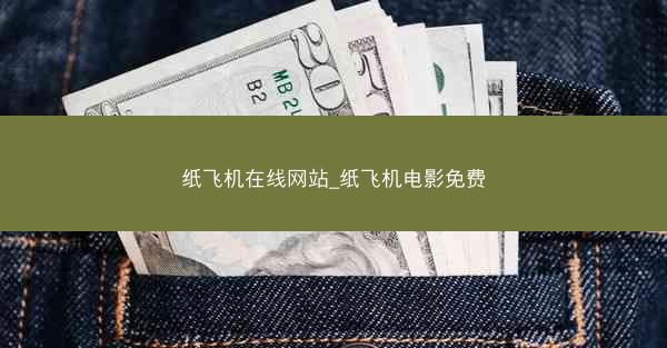 纸飞机在线网站_纸飞机电影免费