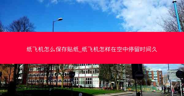 纸飞机怎么保存贴纸_纸飞机怎样在空中停留时间久