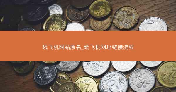 纸飞机网站原名_纸飞机网址链接流程