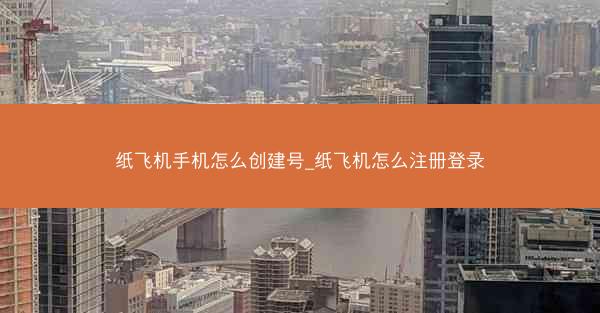 纸飞机手机怎么创建号_纸飞机怎么注册登录