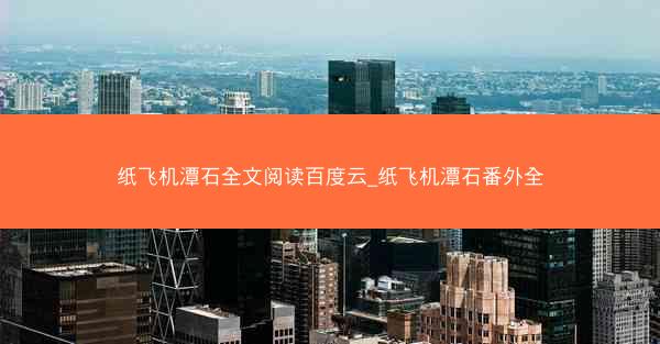 纸飞机潭石全文阅读百度云_纸飞机潭石番外全