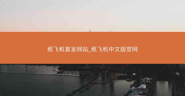 纸飞机首发网站_纸飞机中文版官网