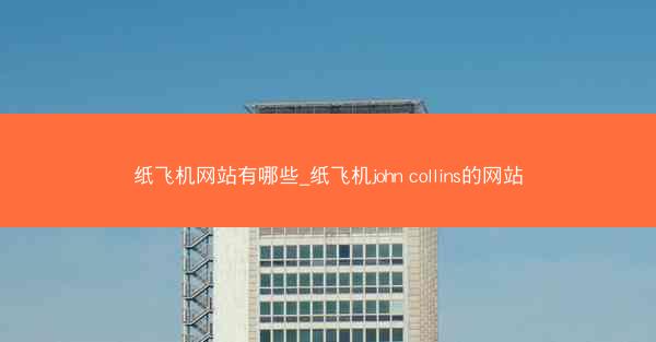 纸飞机网站有哪些_纸飞机john collins的网站