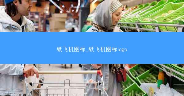 纸飞机图标_纸飞机图标logo